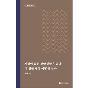 시험이 없는 신앙생활은 없다 이 험한 세상 어떻게 살까, 국제제자훈련원