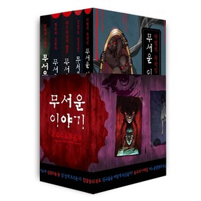 [씨앤톡]무서운 이야기 리부트 세트(전5권), 씨앤톡, 송준의