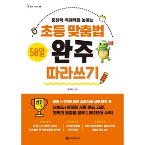 초등 맞춤법 50일 완주 따라쓰기 심화 편:문해력·독해력을 높이는, 서사원주니어, 권귀헌