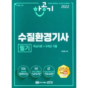 [성안당]2022 수질환경기사 필기, 성안당