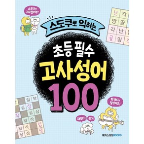 [메가스터디북스(참고서)]스도쿠로 익히는 초등 필수 고사성어 100 : 교실에서 진짜 쓰는 고사성어, 메가스터디북스(참고서), 이혜경박수미