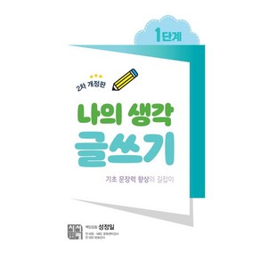 [시서례]나의 생각 글쓰기 1단계 (2차 개정판)