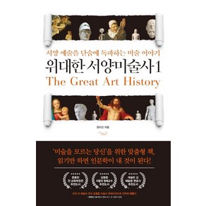 위대한 서양미술사 1:서양 예술을 단숨에 독파하는 미술 이야기, 가로책길, 권이선