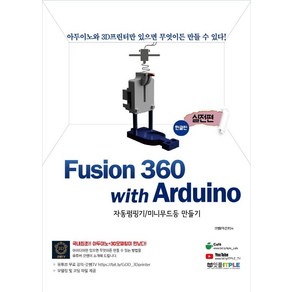 Fusion360(퓨전360) with Arduino(아두이노) 실전편: 한글판:자동펌핑기/미니무드등 만들기