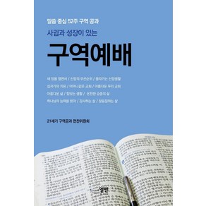 사귐과 성장이 있는 구역예배:말씀 중심 52주 구역 공과