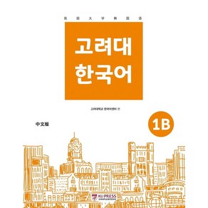 고려대 한국어 1B(중국어판)