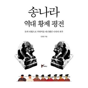 송나라 역대 황제 평전:돈과 타협으로 국방력을 대신했던 나라의 최후, 주류성, 강정만