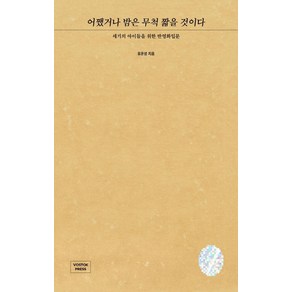 어쨌거나 밤은 무척 짧을 것이다:세기의 아이들을 위한 반영화입문