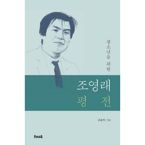 청소년을 위한 조영래 평전, 우리교육, 최용탁