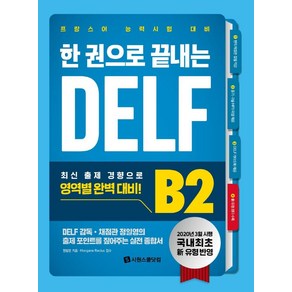 한 권으로 끝내는 DELF B2:프랑스어 능력시험 대비