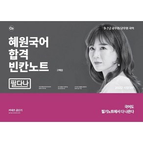 [에스티유니타스]2022 혜원국어 합격 빈칸노트 : 필다나, 에스티유니타스