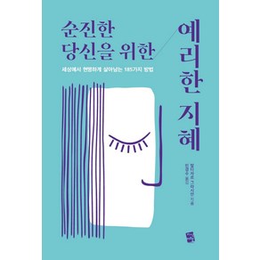 순진한 당신을 위한 예리한 지혜:세상에서 현명하게 살아남는 185가지 방법