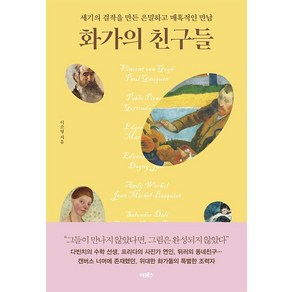 화가의 친구들:세기의 걸작을 만든 은밀하고 매혹적인 만남, 어크로스, 이소영