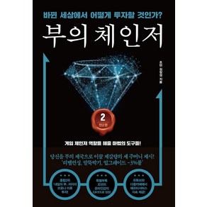 부의 체인저 2:바뀐 세상에서 어떻게 투자할 것인가?, 트러스트북스, 조던 김장섭