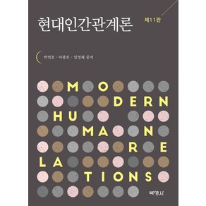 현대인간관계론, 박영사, 박연호이종호임영제