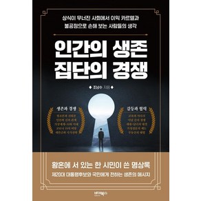 [바이북스]인간의 생존 집단의 경쟁 : 상식이 무너진 사회에서 이익 카르텔과 불공정으로 손해 보는 사람들의 생각, 바이북스, 조남수