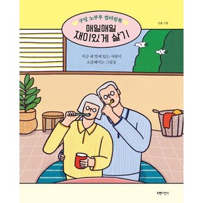 매일매일 재미있게 살기:구딩 노부부 컬러링북