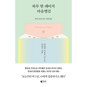 하루 한 페이지 마음챙김:단단한 마음을 만드는 마법의 습관