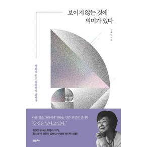 보이지 않는 것에 의미가 있다:영화가 묻고 심리학이 답하다, 포르체, 김혜남