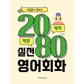 거침없이 말하는 2080 실전 영어회화, PUB.365