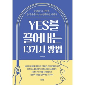 YES를 끌어내는 13가지 방법:눈앞의 '그 사람'을 움직이게 하는 초영향력을 키워라, 라온북, 김희영