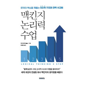 맥킨지 논리력 수업:문제의 핵심을 꿰뚫는 5단계 구조화 전략 사고법, 미래의창, 저우궈위안