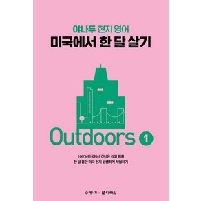 야나두 현지 영어미국에서 한 달 살기 Outdoos 1, 다락원