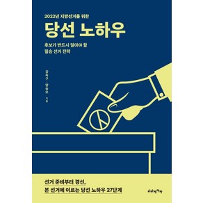 당선 노하우, 메디치미디어, 강득구양승오