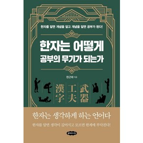 한자는 어떻게 공부의 무기가 되는가, 클라우드나인, 한근태