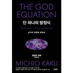 단 하나의 방정식:궁극의 이론을 찾아서, 김영사, 미치오 카쿠