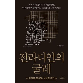 전라디언의 굴레:지역과 계급이라는 이중차별 누구나 알지만 아무도 모르는 호남의 이야기