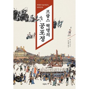 프랑스 혁명의 공포정:혁명의 특효약인가 위약인가?, 여문책, 휴 고프