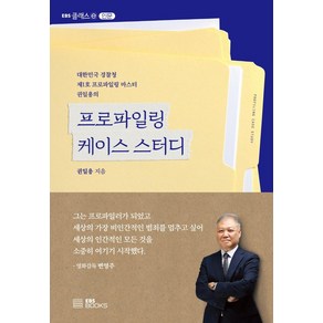 프로파일링 케이스 스터디:대한민국 경찰청 제1호 프로파일링 마스터 권일용의, EBS BOOKS, 권일용