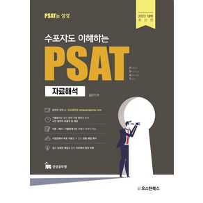 2022 수포자도 이해하는 PSAT 자료해석, 오스틴북스