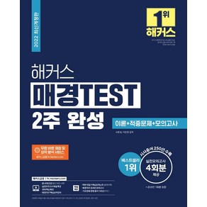 해커스 매경TEST 2주 완성 이론+적중문제+모의고사