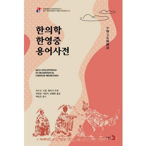 한의학 한중영 용어사전, 도서출판3, 이조국