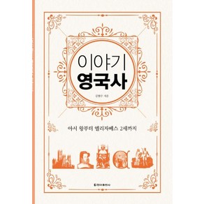 [청아출판사]이야기 영국사 : 아서 왕에서 엘리자베스 2세까지 (보급판), 청아출판사, 김현수