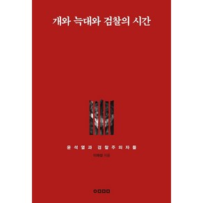 개와 늑대와 검찰의 시간:윤석열과 검찰주의자들