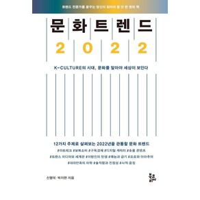 문화 트렌드 2022:K-CULTURE의 시대 문화를 알아야 세상이 보인다, 북코리아, 신형덕