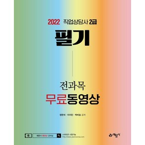 2022 직업상담사 2급 필기 전과목 무료동영상