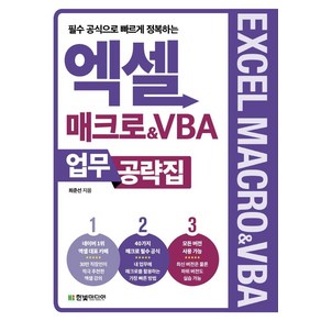 필수 공식으로 빠르게 정복하는엑셀 매크로&VBA 업무 공략집