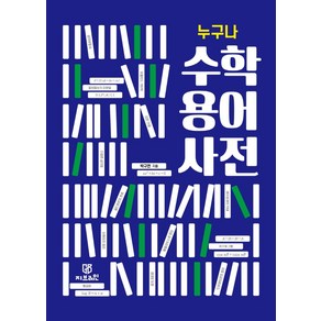 [지브레인]누구나 수학 용어 사전