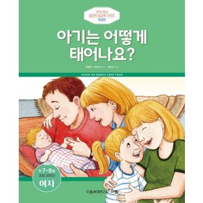 아기는 어떻게 태어나요?(만7-9세/초등 저학년/여자), 규장