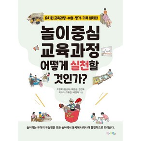 놀이중심 교육과정 어떻게 실천할 것인가?:유치원 교육과정-수업-평가-기록 일체화