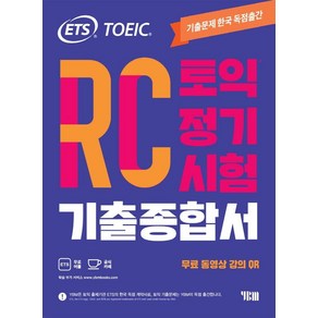 ETS 토익 정기시험 기출종합서 RC 리딩:무료 동영상 강의 QR