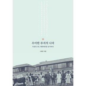 우아한 루저의 나라:독일인 3인 대한제국을 답사하다, 정은문고, 고혜련