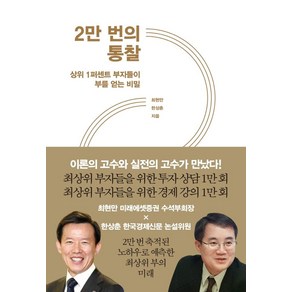 2만 번의 통찰:상위 1퍼센트 부자들이 부를 얻는 비밀