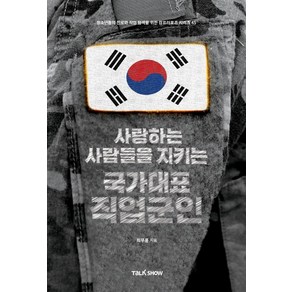 사랑하는 사람들을 지키는 국가대표 직업군인:청소년들의 진로와 직업 탐색을 위한 잡프러포즈 시리즈, 토크쇼, 최무룡