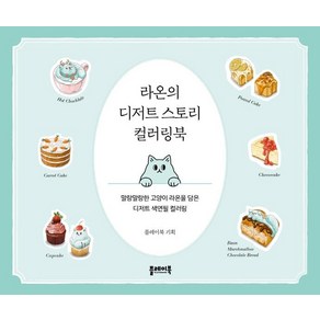 라온의 디저트 스토리 컬러링북:말랑말랑한 고양이 라온을 담은 디저트 색연필 컬러링, 플레이북, 플레이북 편집부