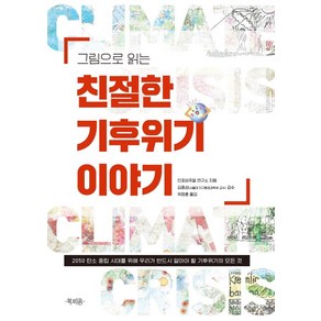 그림으로 읽는 친절한 기후위기 이야기:2050 탄소 중립 시대를 위해 우리가 반드시 알아야 할 기후위기의 모든 것